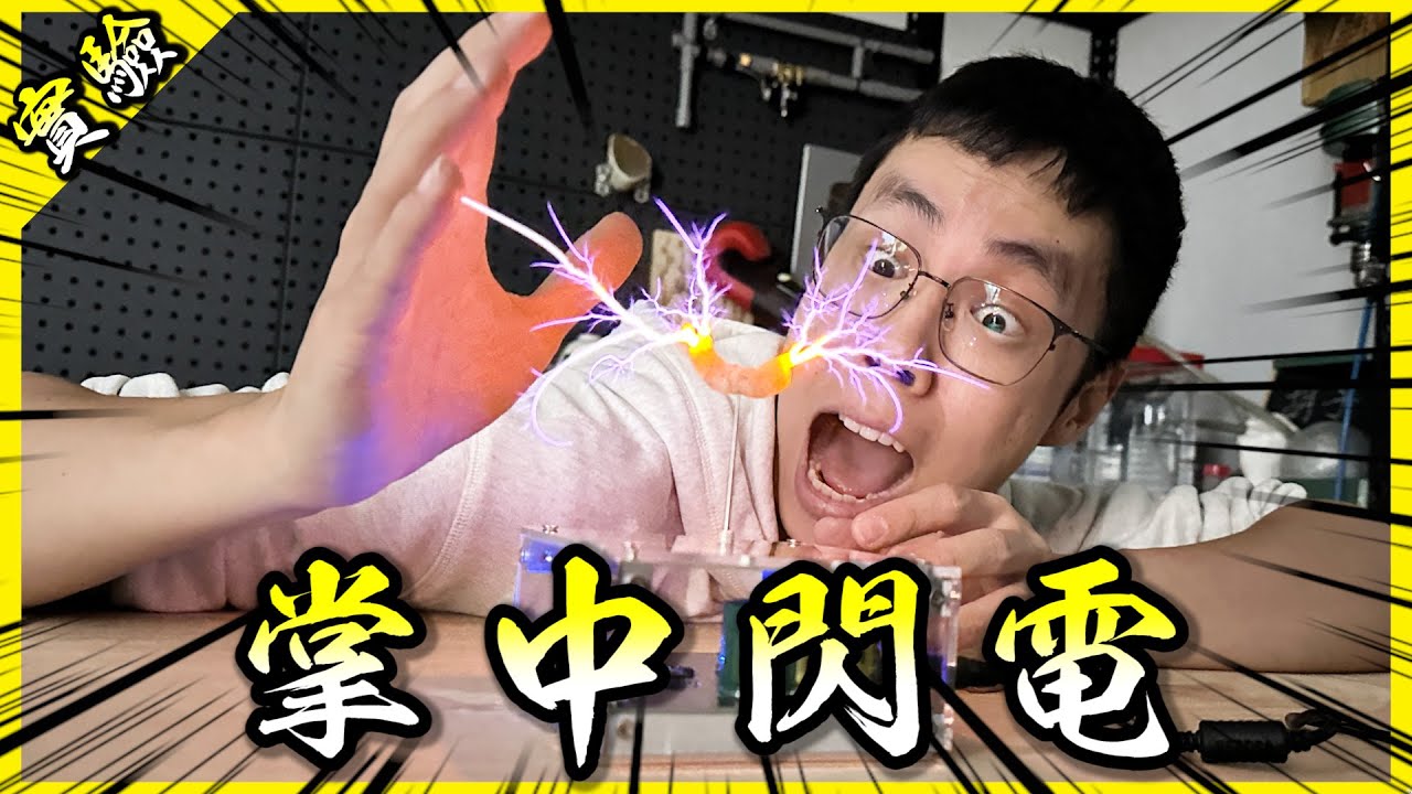 買了一個會製造閃電的盒子！竟是鼎鼎大名的特斯拉線圈？【胡思亂搞】