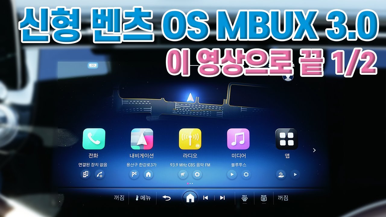 신형 벤츠 mbux 사용법 | 이 영상 한번 보실래요? 두꺼운 설명서 읽으실래요?(1편)