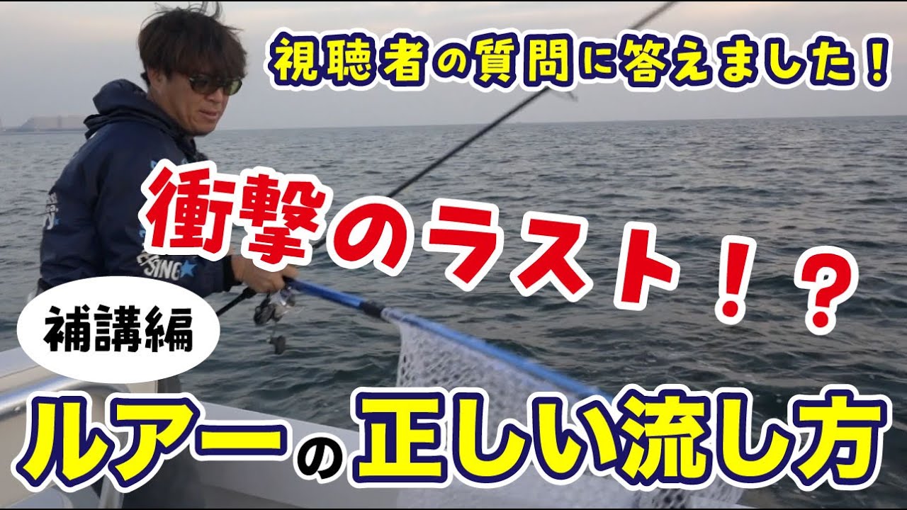 【釣果アップ】ルアーの正しい流し方〜補講編〜【シーバス】