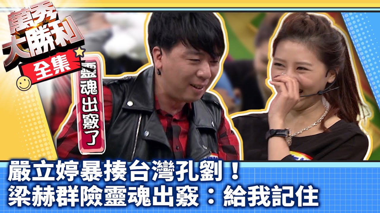 嚴立婷「新仇舊恨」暴揍台灣孔劉！ 梁赫群險靈魂出竅：給我記住【萬秀大勝利 】EP6曾國城.連靜雯.姚元浩.阿喜.梁赫群.嚴立婷.王中平.黃豪平.李亮瑾.李懿.Terry.周宜霈