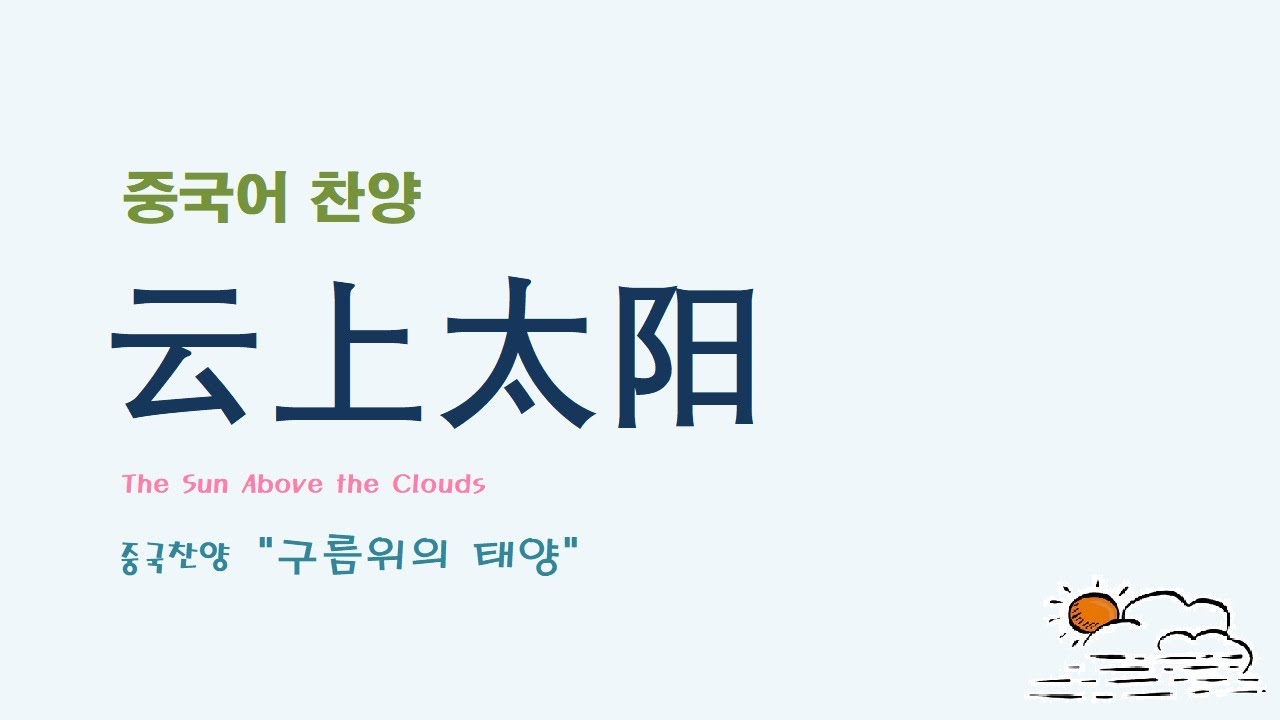 (중국어찬양): 云上太阳 The Sun Above the Clouds (중국찬양 '구름위의 태양')