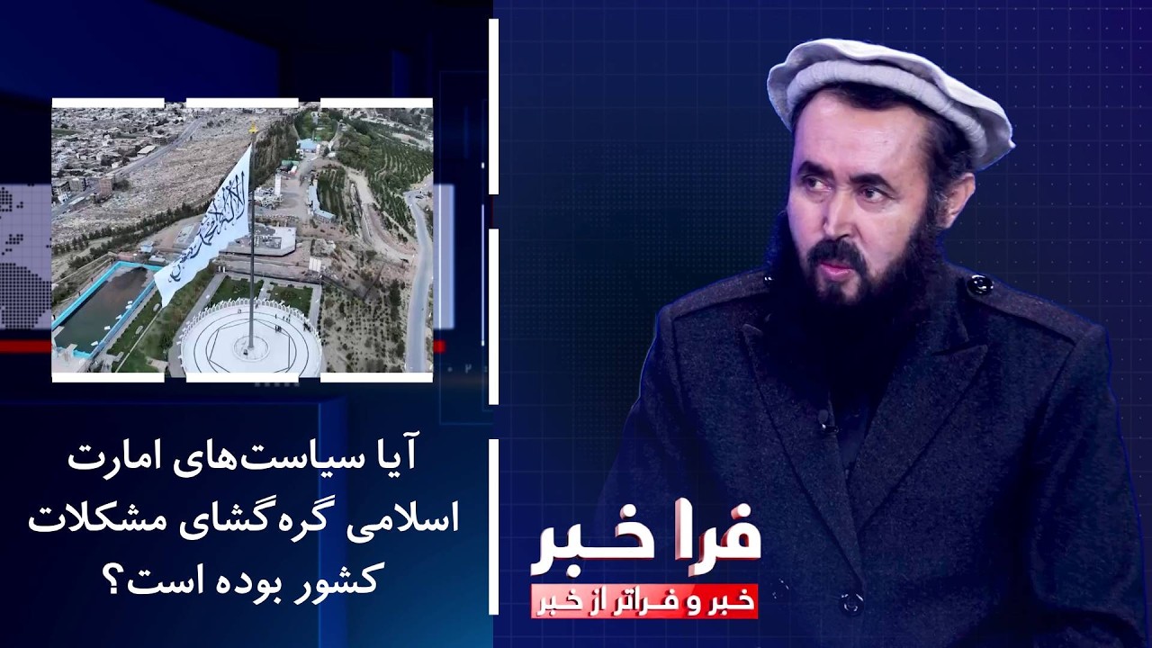 فراخبر - آیا سیاست‌های امارت اسلامی گره‌گشای مشکلات کشور بوده است؟