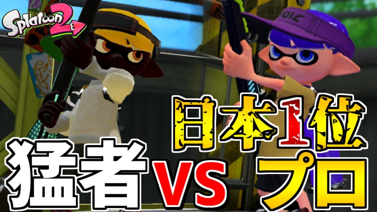 日本1位のチャージャー使いとタイマンしてみたらマジで強すぎたww