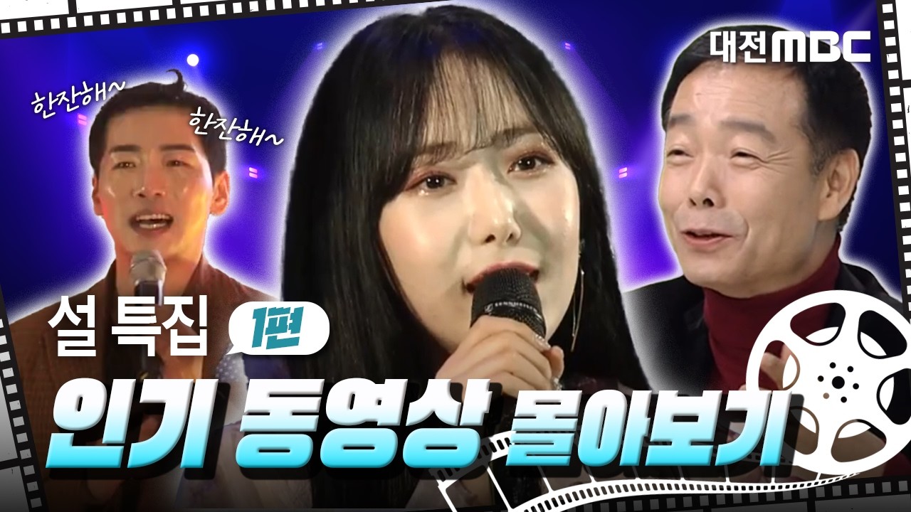 [설특집] 설 연휴 순삭 보장✨ 화제 영상 몰아보기 1편 🎥🔥 | 대전MBC