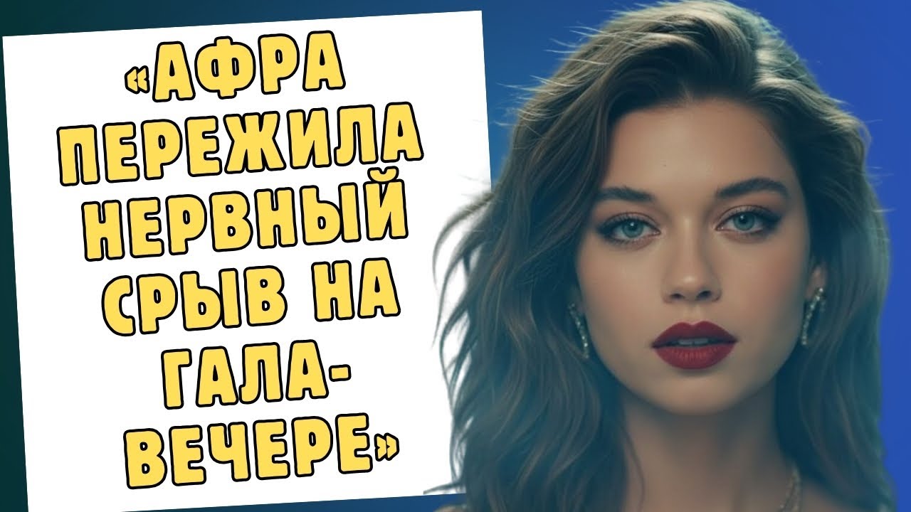 Афра Сарачоглу разозлилась на Мерта и ушла с гала-вечера.