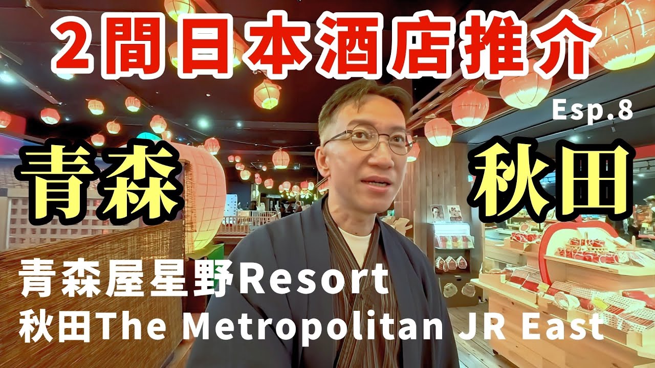 🇯🇵2間日本酒店推介 | 秋田JR站$280高顏值酒店+ 星野青森屋溫泉酒店 | 燒肉King半價🛏️溫泉美食一網打盡| 日本東北遊 Esp. 8