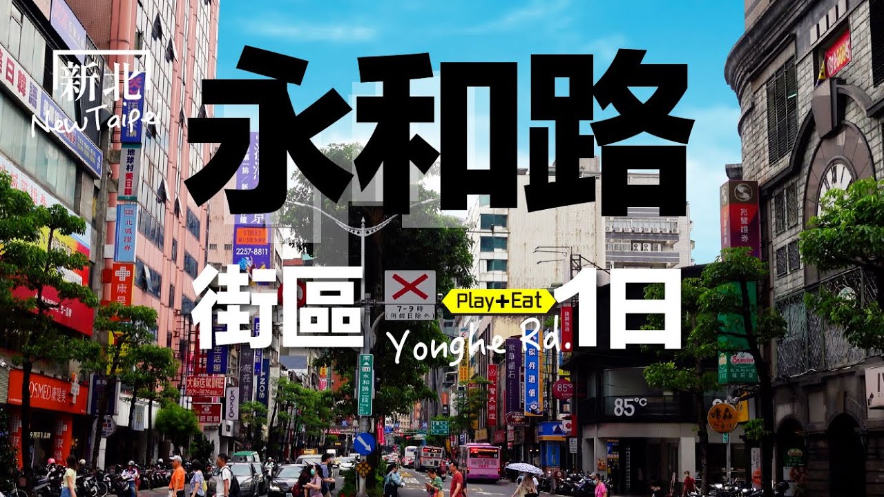 永和巷弄隱藏路線｜老宅美術館 × 異國感街道 × 老牌夜市｜老張微旅行 #永和 #頂溪