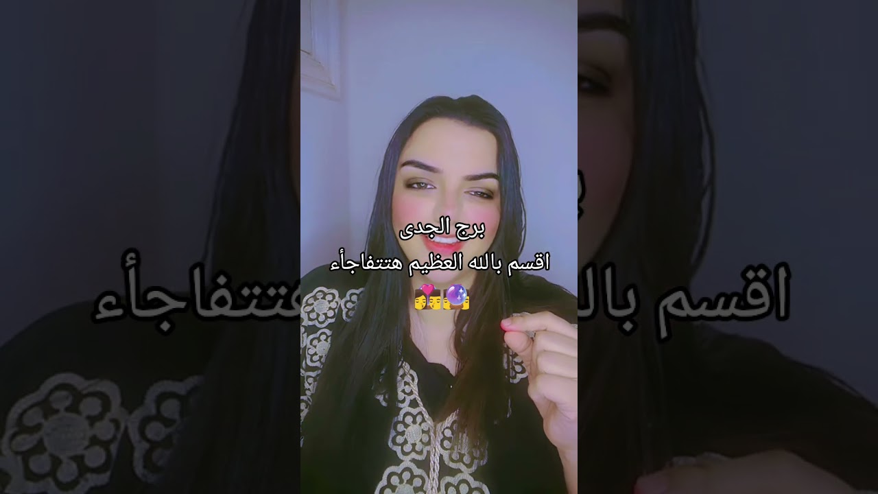 برج الجدى اقسم بالله هتتفأجا من المصيبه إلى مستخبيه وهتظهر ياترى مين هيمرض ومين هيحمل ومين هيتجوز