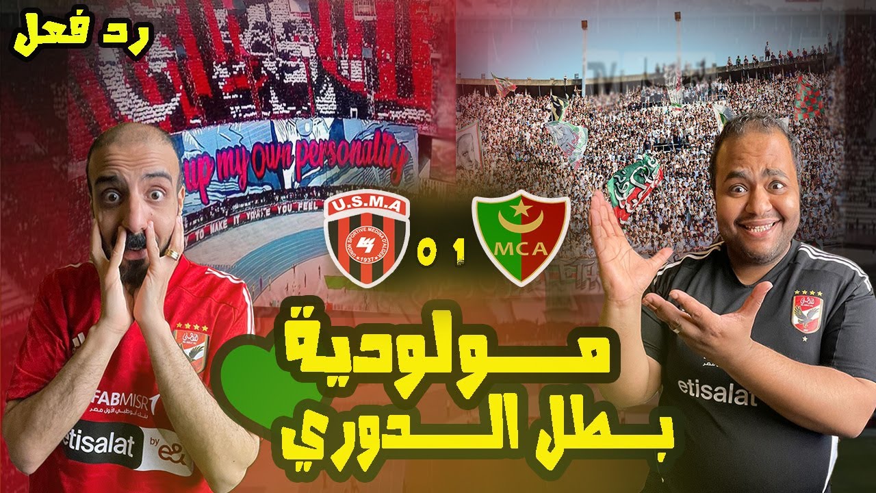 ردة فعل مصريين اهلاوية❤️🦅 مولودية الجزائر واتحاد العاصمة 1-0  🇩🇿 🔥تتويج المولودية التاريخي بالدوري 🤩