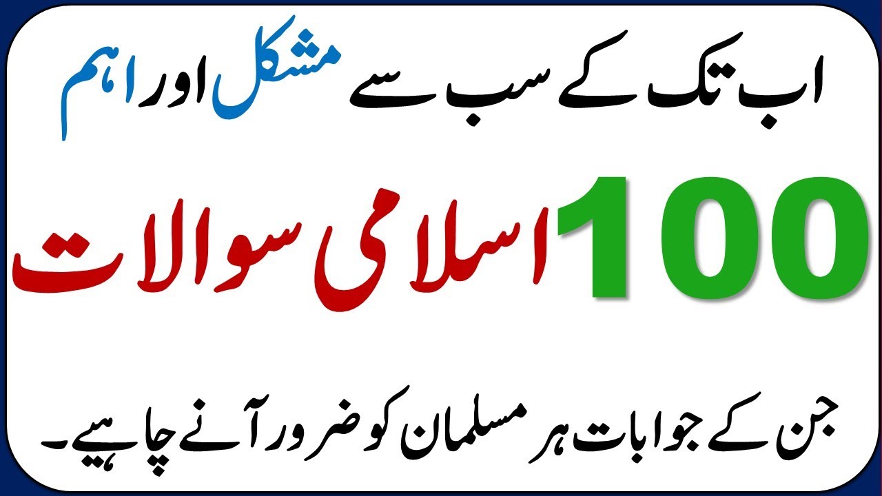 Islamic Common Sense Paheliyan in Urdu | Riddles in Hindi | General Knowledge Knowledge Quiz Test#12