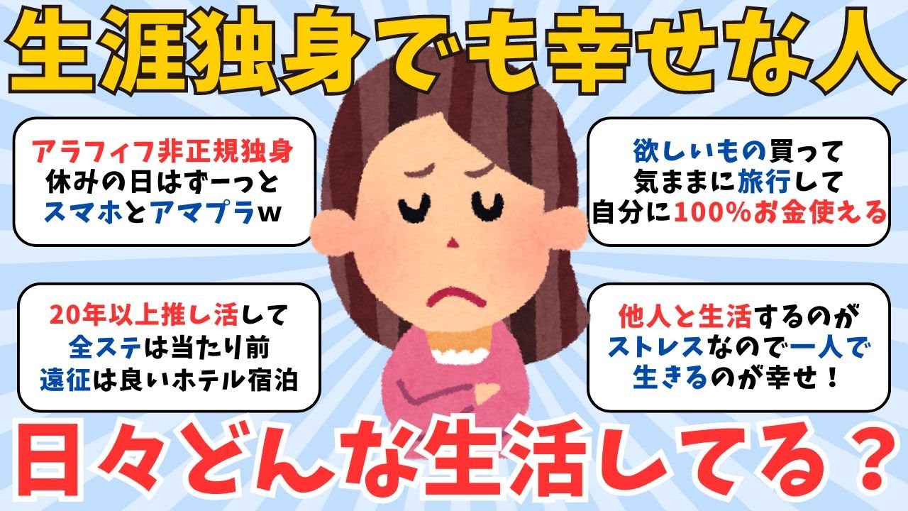 【独身貴族】独身で将来が不安...。おひとり様でも幸せな人、毎日どんなことして過ごしてる？【ガルちゃん】
