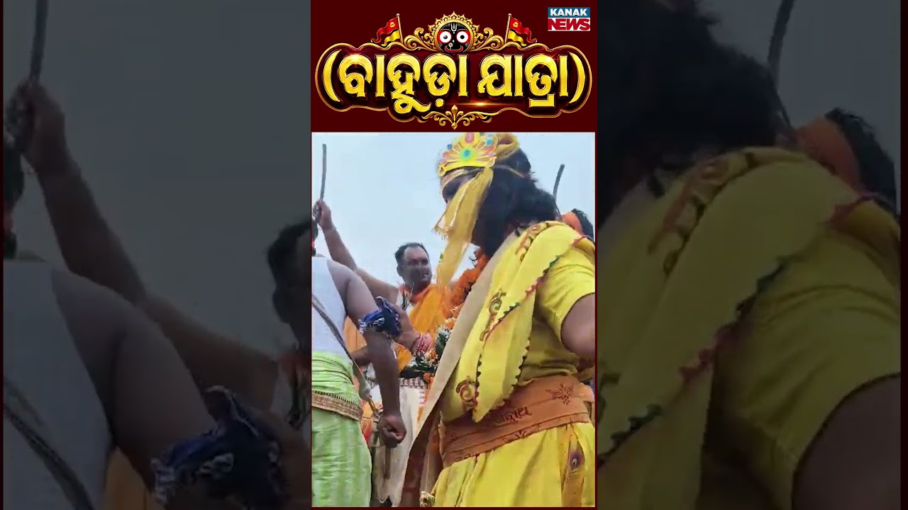 ଆଜି ମୁଁ ମନଇଚ୍ଛା ନାଚିବି | Bahuda Jatra 2026 | Rath Yatra 2026 | Odisha | Puri |  Kanak News