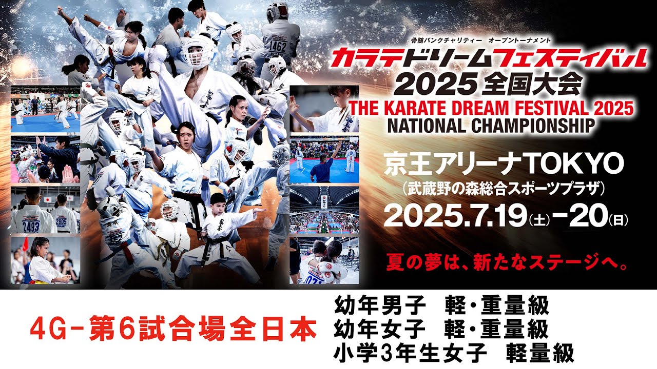 【新極真会　空手】4G6試合場全日本　幼年男子軽・重量級　幼年女子軽量級　幼年女子重量級　小学3年生女子軽量級　カラテドリームフェスティバル2025全国大会　SHINKYOKUSHINKAI