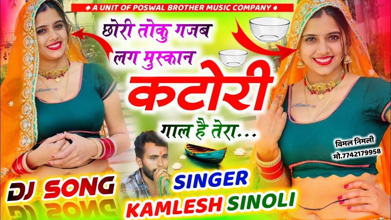 New Dj Song || छोरी तोकु गजब लग मुस्कान कटोरी कट गाल है तेरा || Kamlesh Sinoli