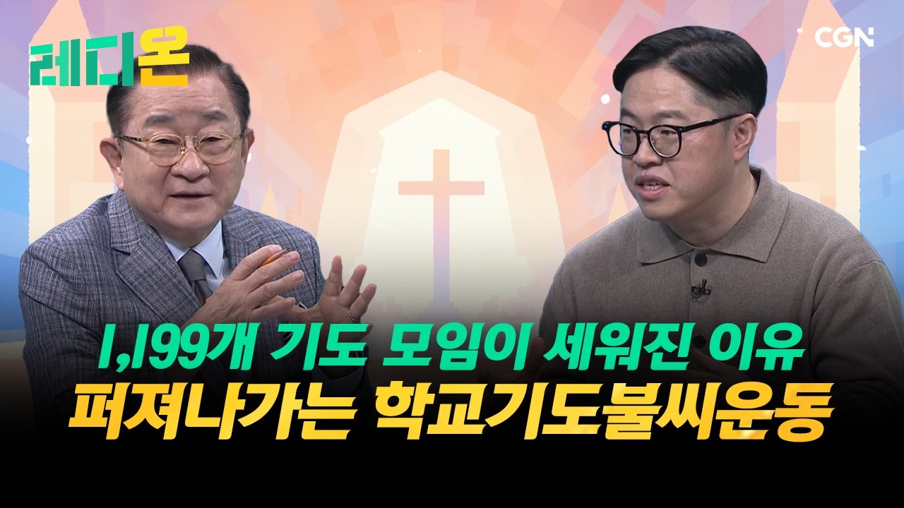 레디온 173편 | #도시교회 #미자립교회 #탁구선교회 #에콰도르 #아우카집회 #학교기도불씨운동 | 다양한 이슈를 통해 어떻게 살아갈지 준비하는 시간