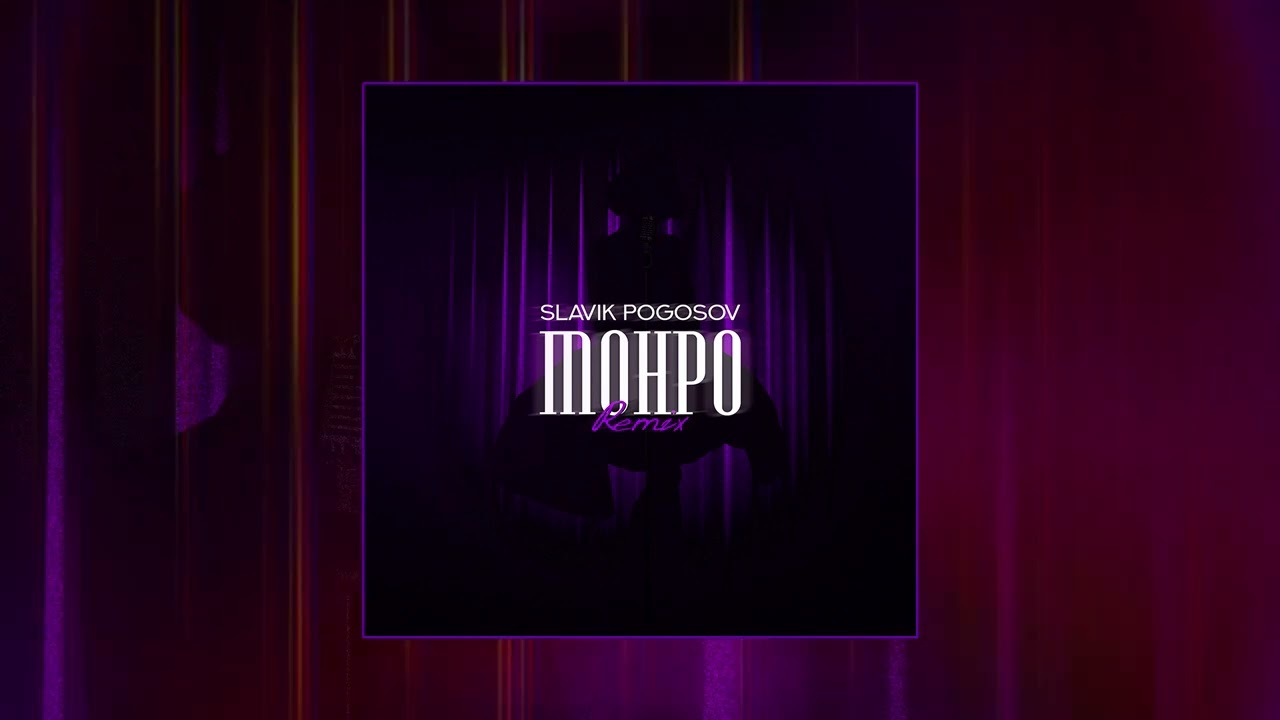 SLAVIK POGOSOV  - Монро, Remix (Официальная премьера трека)