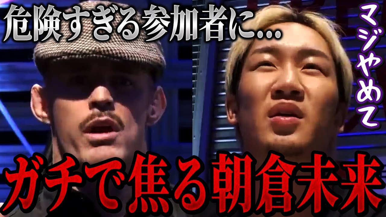 危険すぎるプロ格闘家にガチでビビる運営陣...【朝倉未来/朝倉海/ブレイキングダウン】