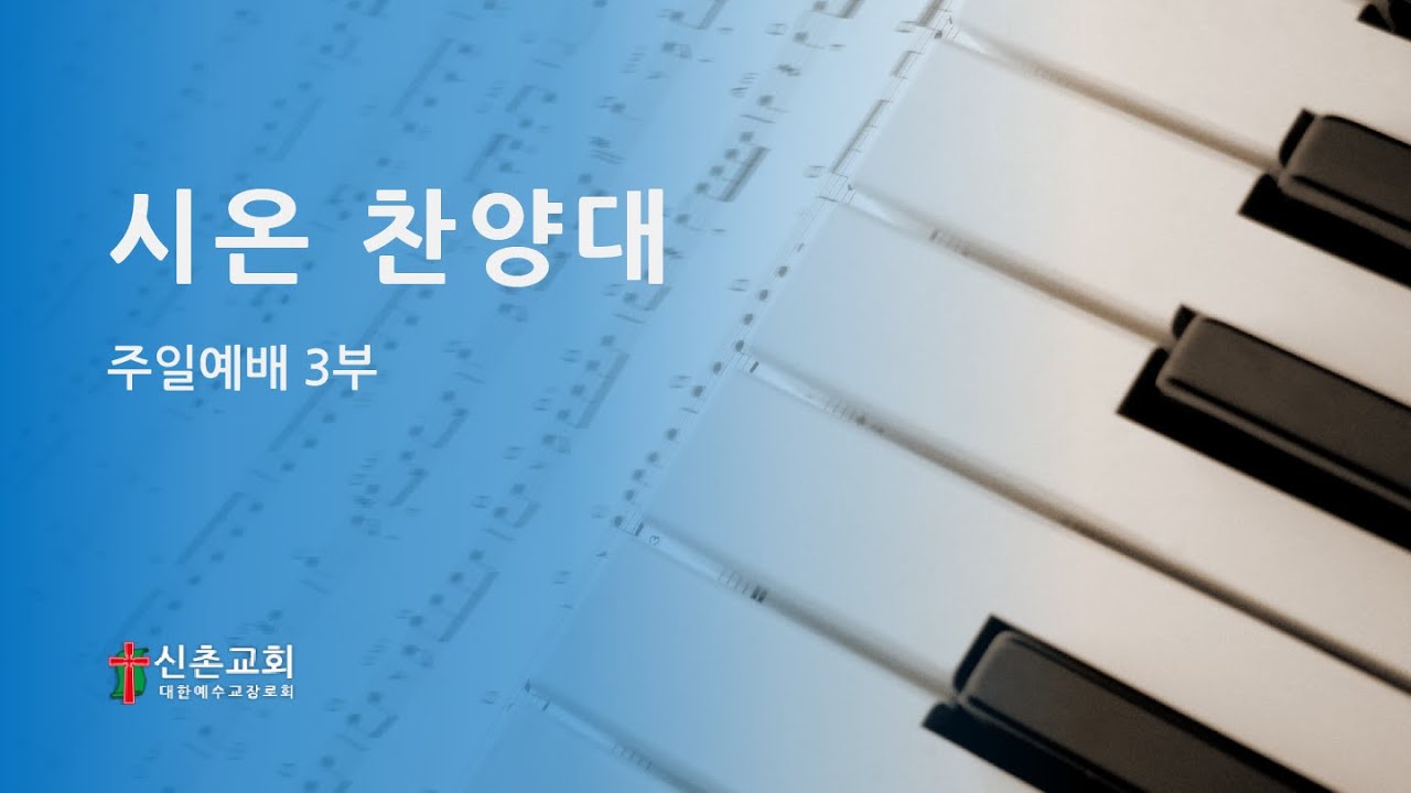 202060118주님만 바라보라(Brad Nix) 시온 찬양대
