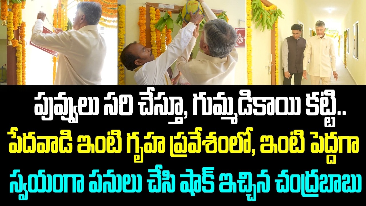 పువ్వులు సరి చేస్తూ, గుమ్మడికాయి కట్టి.. పేదవాడి ఇంటి గృహ ప్రవేశంలో, ఇంటి పెద్దగా స్వయంగా పనులు