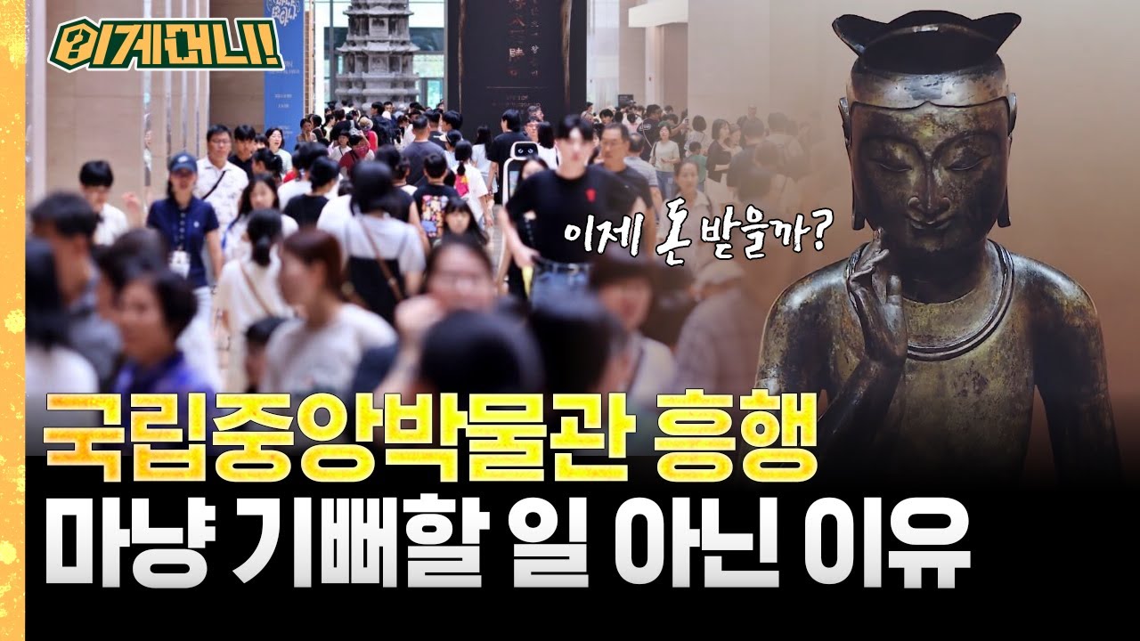 국립중앙박물관, 이대로 괜찮을까? [이게머니💸] / YTN