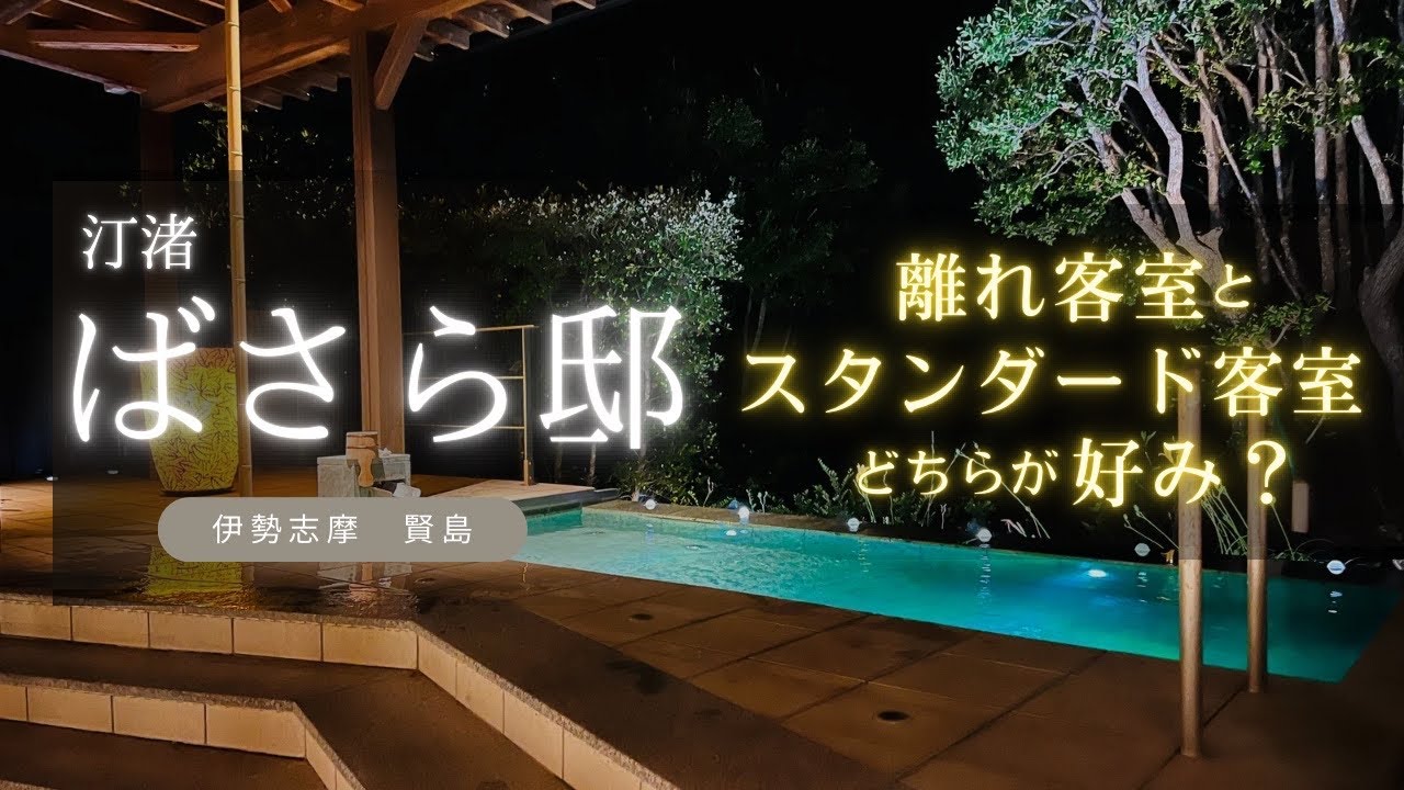 リゾート感溢れる高級宿【汀渚 ばさら邸】の無料貸切風呂がスゴイ！