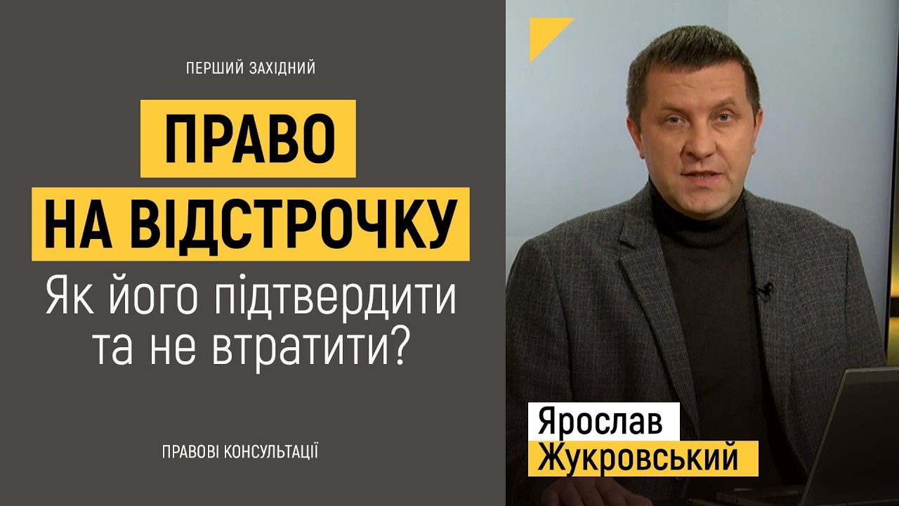 Право на відстрочку. Як його підтвердити та не втратити? | Правові консультації