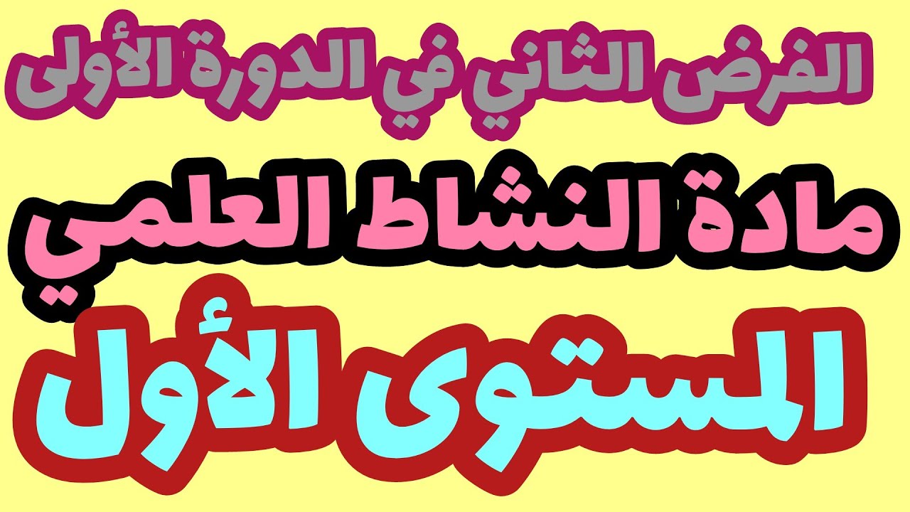 الفرض الثاني في الدورة الأولى مادة النشاط العلمي المستوى الأول