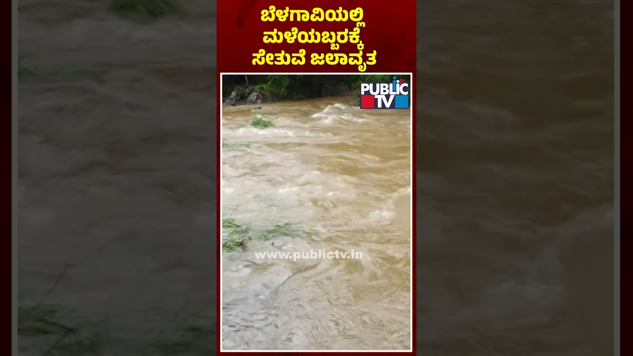 Singalapura-Gokak Bridge Inundated Due To Heavy Rain In Belagavi