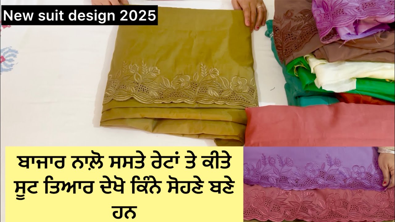 ਬਾਜਾਰ ਤੋਂ ਸਸਤੇ ਰੇਟਾਂ ਤੇ ਸੂਟ ਕੀਤੇ ਤਿਆਰ ਦੇਖੋ ਕਿੰਨੇ ਸੋਹਣੇ ਲੱਗੇ ਬਹੁਤ ਸੋਹਣੇ ਰੰਗ ਨੇਂ 