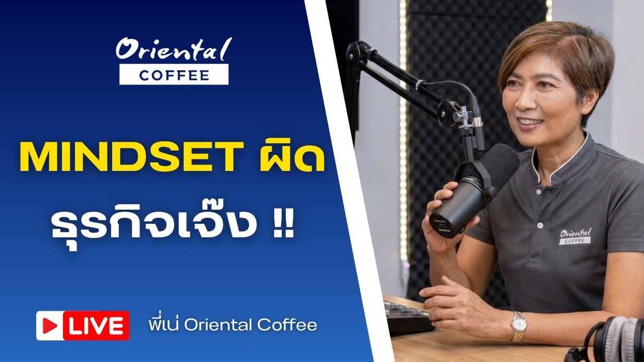 Mindset ผิด ทำธุรกิจเจ๊งได้?