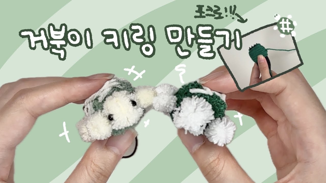 포크로 거북이 키링 만들기🐢 | 폼폼인형