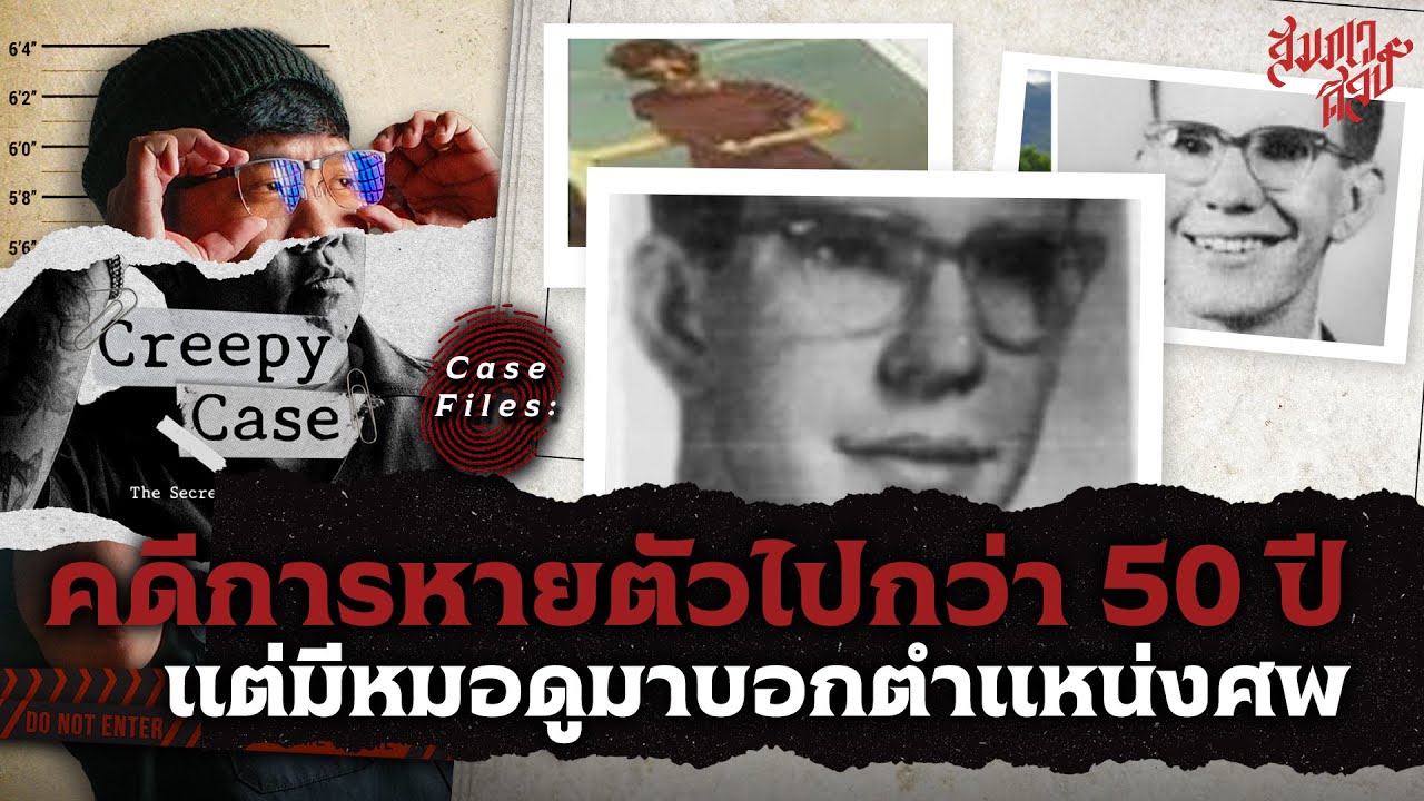 คดีการหายตัวไปกว่า 50 ปี แต่มีหมอดูมาบอกตำแหน่งศพ | Creepy Case 🔪