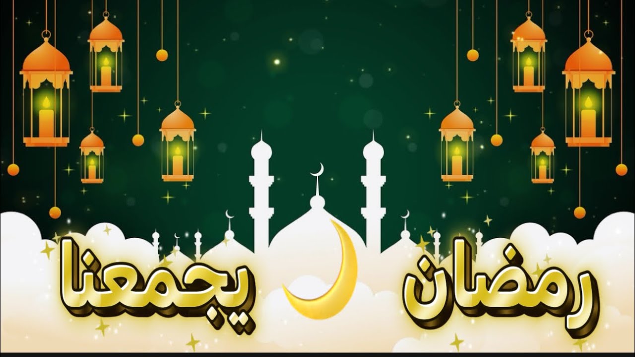 خلفيه رمضانيه 2026 تزين شاشه التلفزيون بدون موسيقى او صوت 🌙 رمضان يجمعنا • Ramadan Together