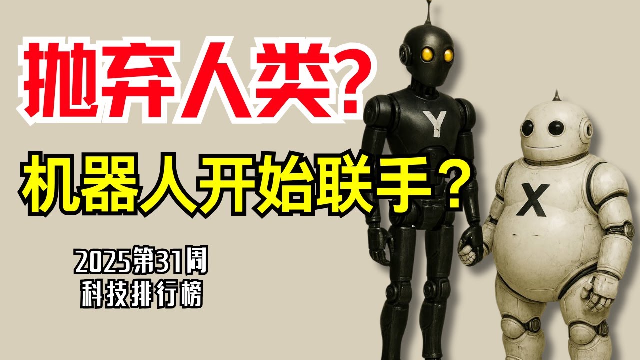 抛弃人类？机器人开始联手了？【科技新闻每周精选】