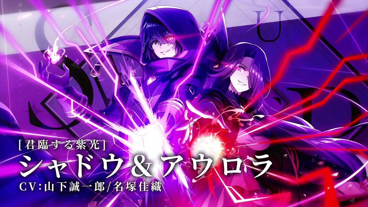 【カゲマス】キャラクター紹介PV [君臨する紫光]シャドウ＆アウロラ