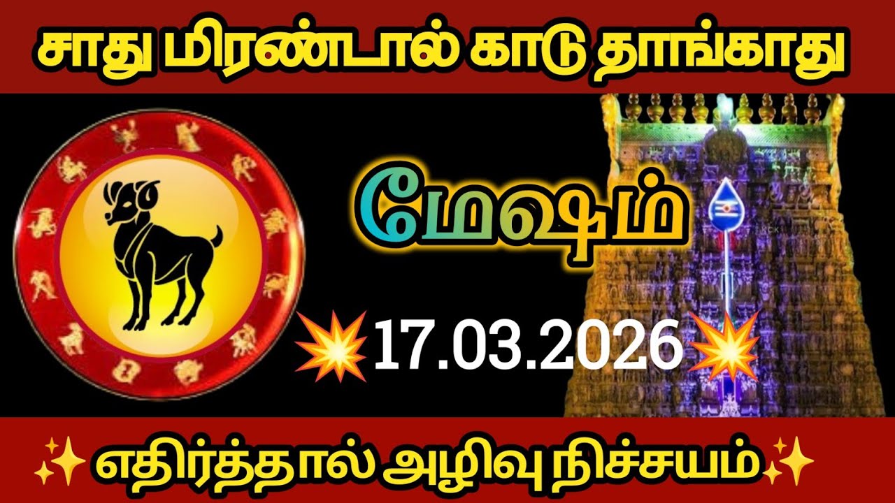 மேஷம் - சாது மிரண்டால் காடு கொள்ளாது எதிர்த்தால் அழிவு தான்!