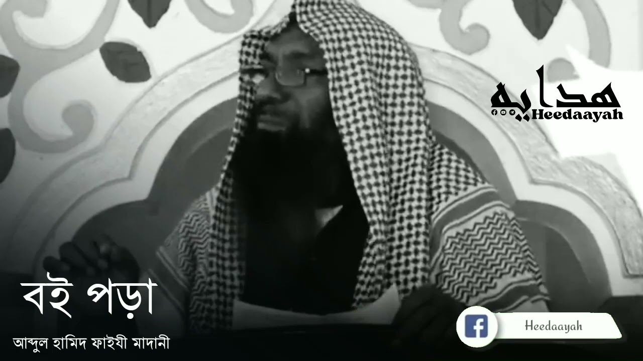বই পড়া || আব্দুল হামিদ ফাইযী মাদানী || bangla waz