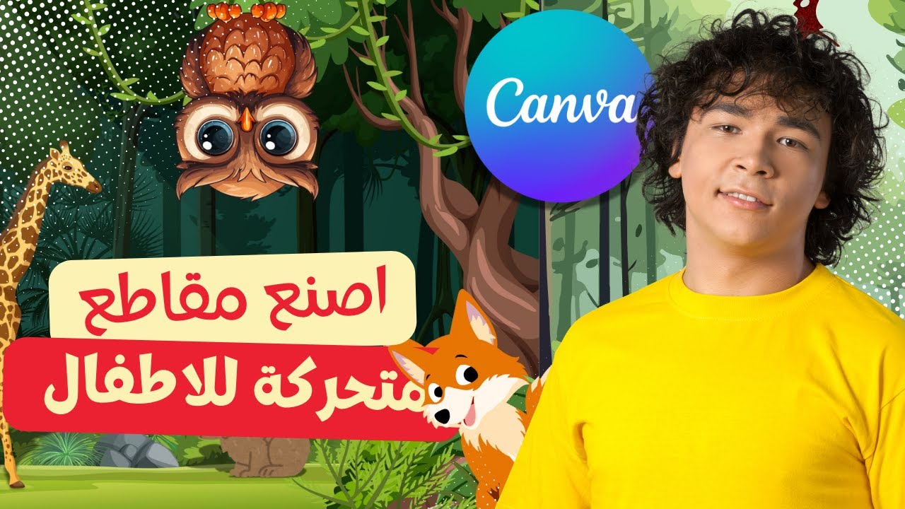 كيفية إنشاء فيديوهات الانيميشن باستخدام Canva.