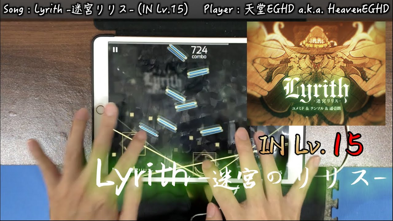 【綜合力考驗!!】Lyrith -迷宮リリス- [IN Lv.15] ALL PERFECT!!!【Phigros】