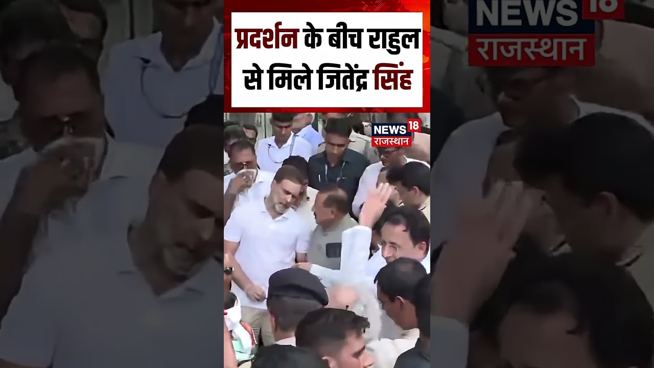 Rahul Gandhi Protest : प्रदर्शन के बीच राहुल गांधी से मिले जितेंद्र सिंह!|Congress|Priyanka Gandhi |