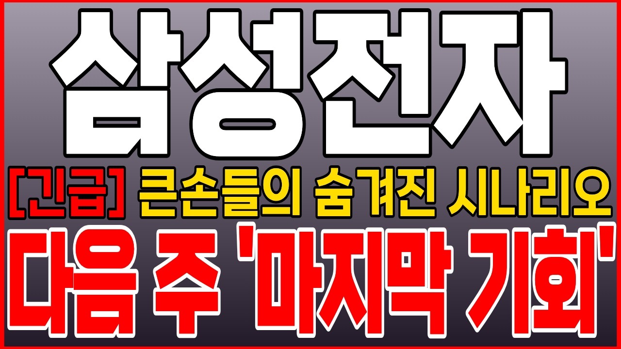 [삼성 주가 전망] [긴급] 큰손들의 숨겨진 시나리오! 다음 주 '마지막 기회'입니다! 정확한 타점 말씀드립니다! 예상 #삼성전자 #삼성전자주가 #삼성전자주가전망 #목표가 #손절가