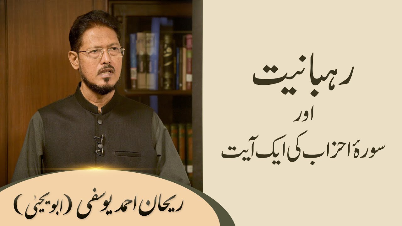 Rahbaniyat aur Surah Ahzab ki 1 ayat | راہبانیت اور سورہ احزاب کی ایک آیت | Rehan Ahmed Yousufi