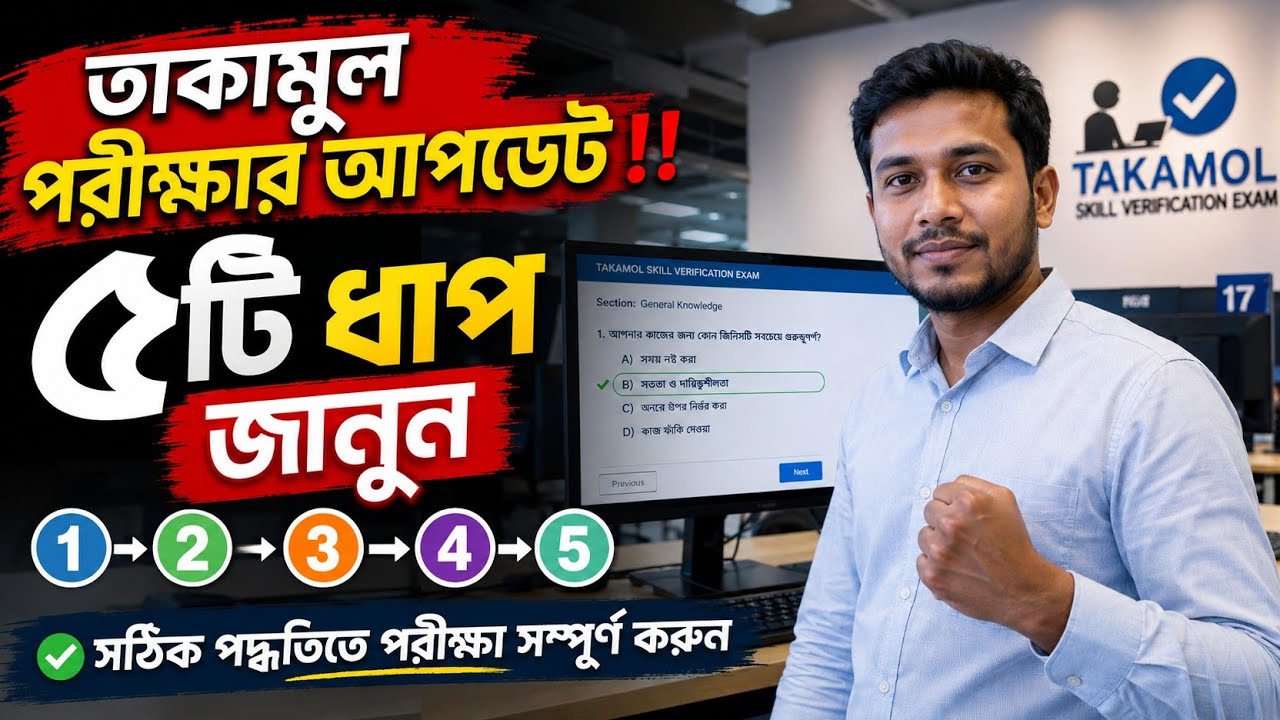 তাকামুল পরীক্ষার আপডেট ৫টি ধাপে জানুন সঠিক পদ্ধতি | takamul certificate new update