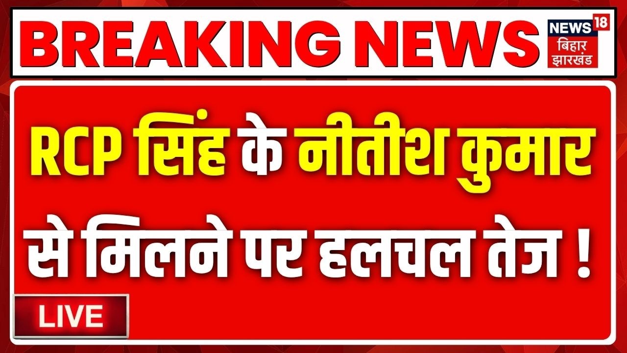 RCP Singh Meet Nitish Kumar LIVE : RCP सिंह के नीतीश कुमार से मिलने पर हलचल तेज ! | JDU | Bihar News
