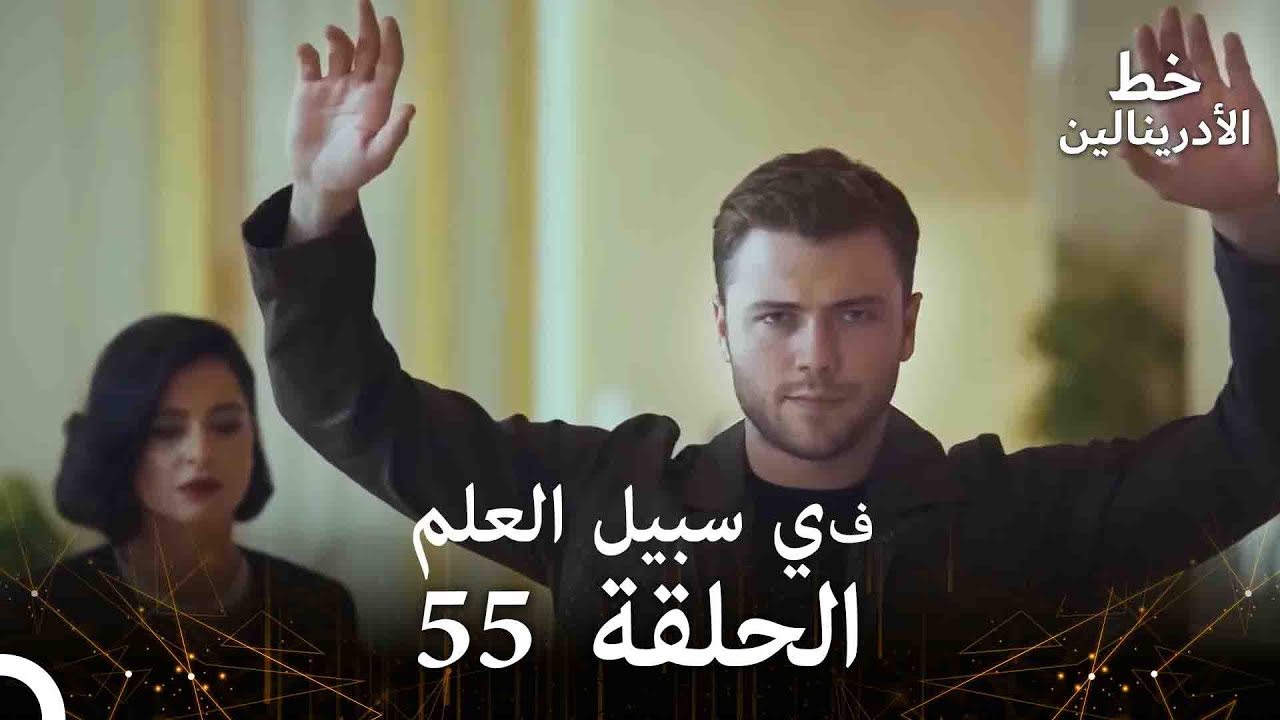 العهد الحلقة ; في سبيل العلم 55  مدبلج