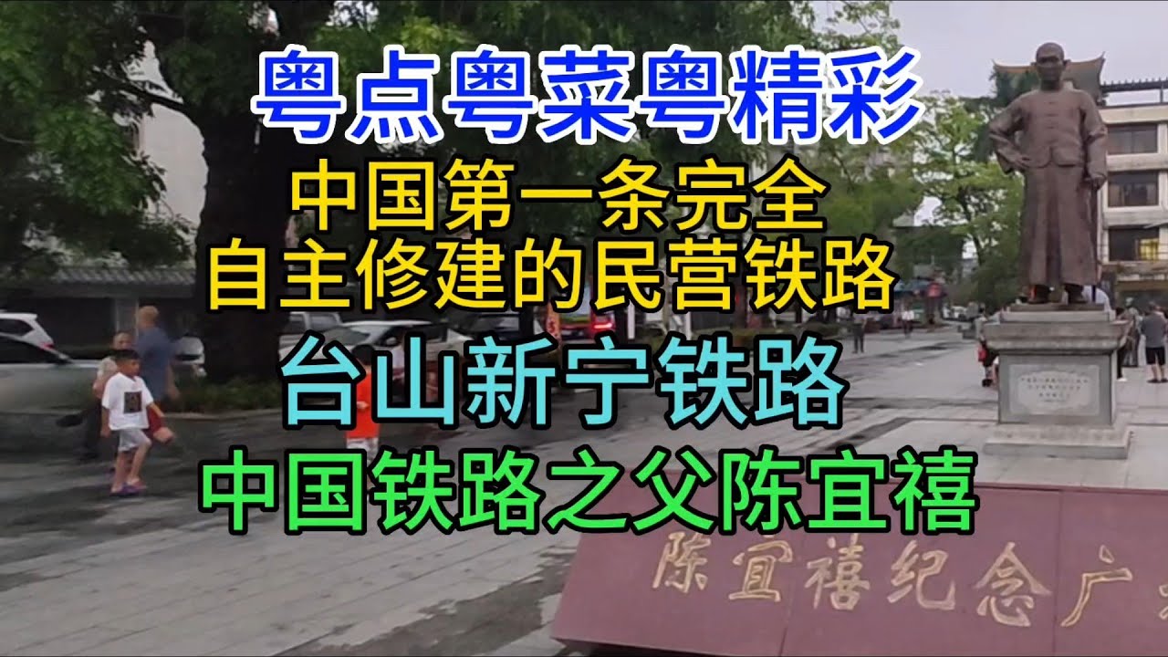 粤点粤点粤精彩，中国第一条自主修建民营铁路，台山新宁铁路，中国铁路之父陈宜禧，粤语中字幕2023-5-20