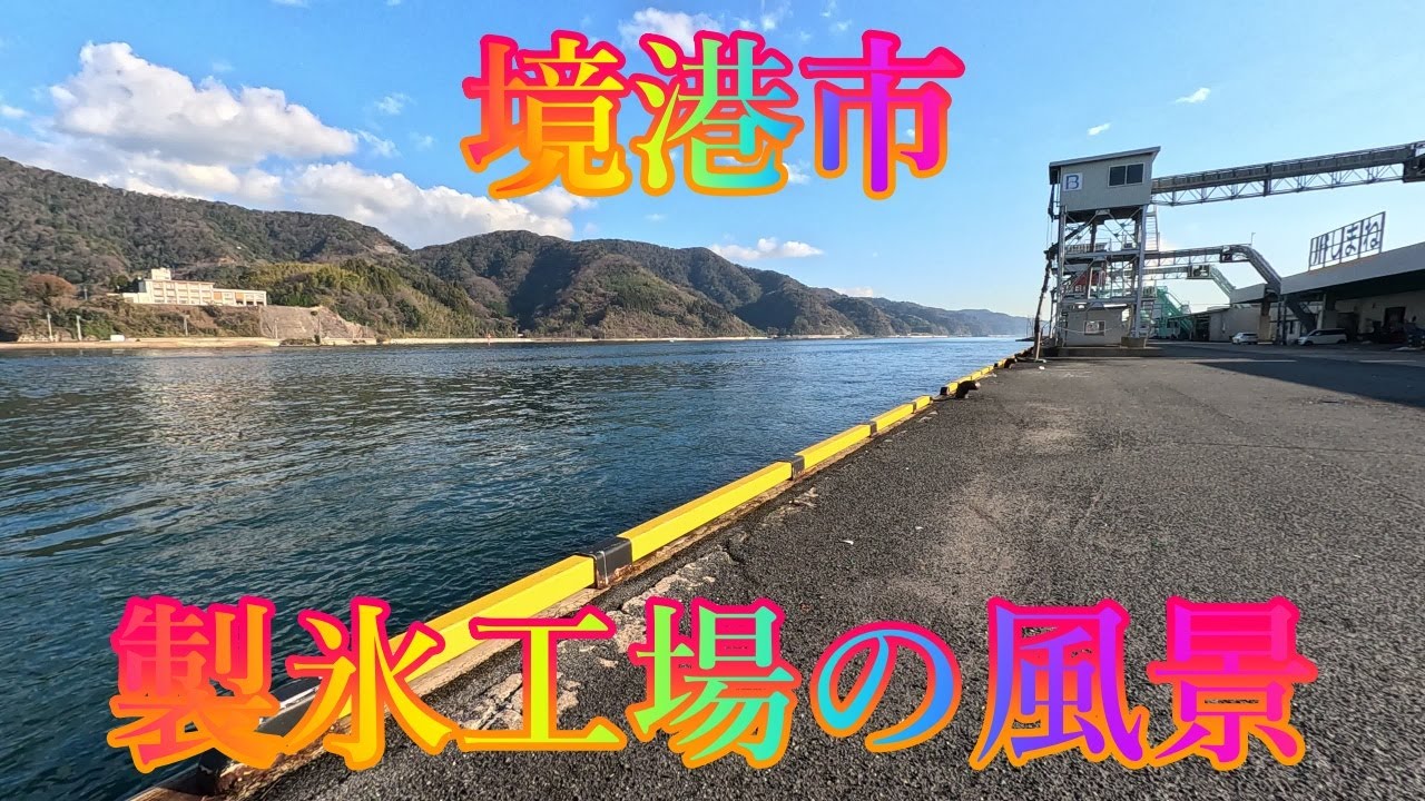 冬の季節 1月7日 水曜 晴れのち曇り 新年の街歩き #境港市 製氷工場の風景 日本 鳥取県境港市本町 水木しげる記念館 @WalkingYoshi
