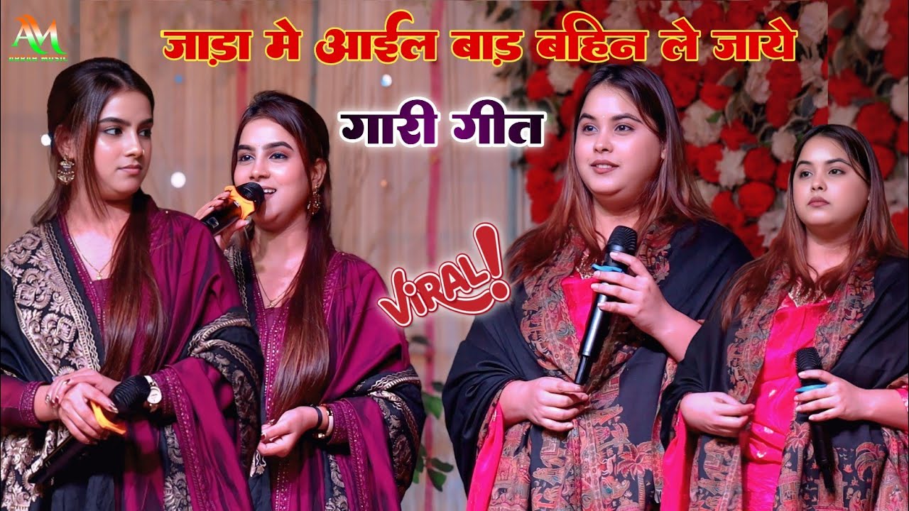 कल रात करीना पांडे सविता पांडे ने गारी गीत गा के सब को किया पागल जाड़ा में आईल बाड़ बहिन ले जायें 