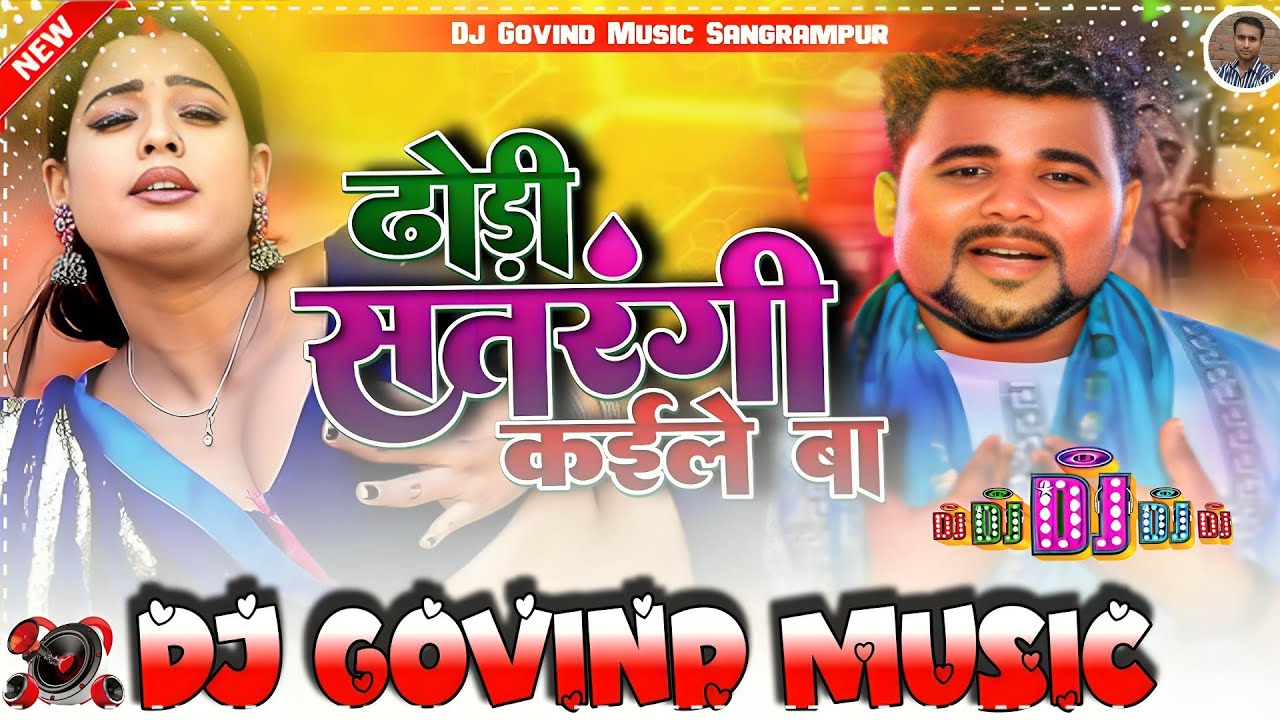 #DjGovindMusic !! ढोड़ी सतरंगी कईले बा | #Chandan_Chanchal | Dhodi Satrangi Kaile Ba | Bhojpuri Holi