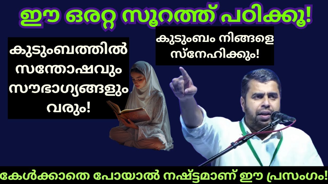 ഈ ഒരറ്റ സൂറത്ത് പഠിക്കൂ! കുടുംബത്തിൽ സൗഭാഗ്യങ്ങൾ വരും! Ansar nanmanda islamic speech #ansarnanmanda